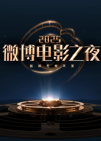 2025微博电影之夜(2025)海报