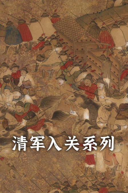清军入关系列(2023)海报