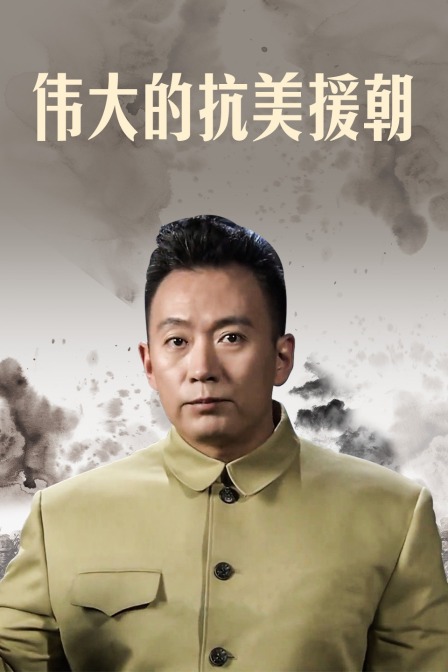 伟大的抗美援朝(2020)海报