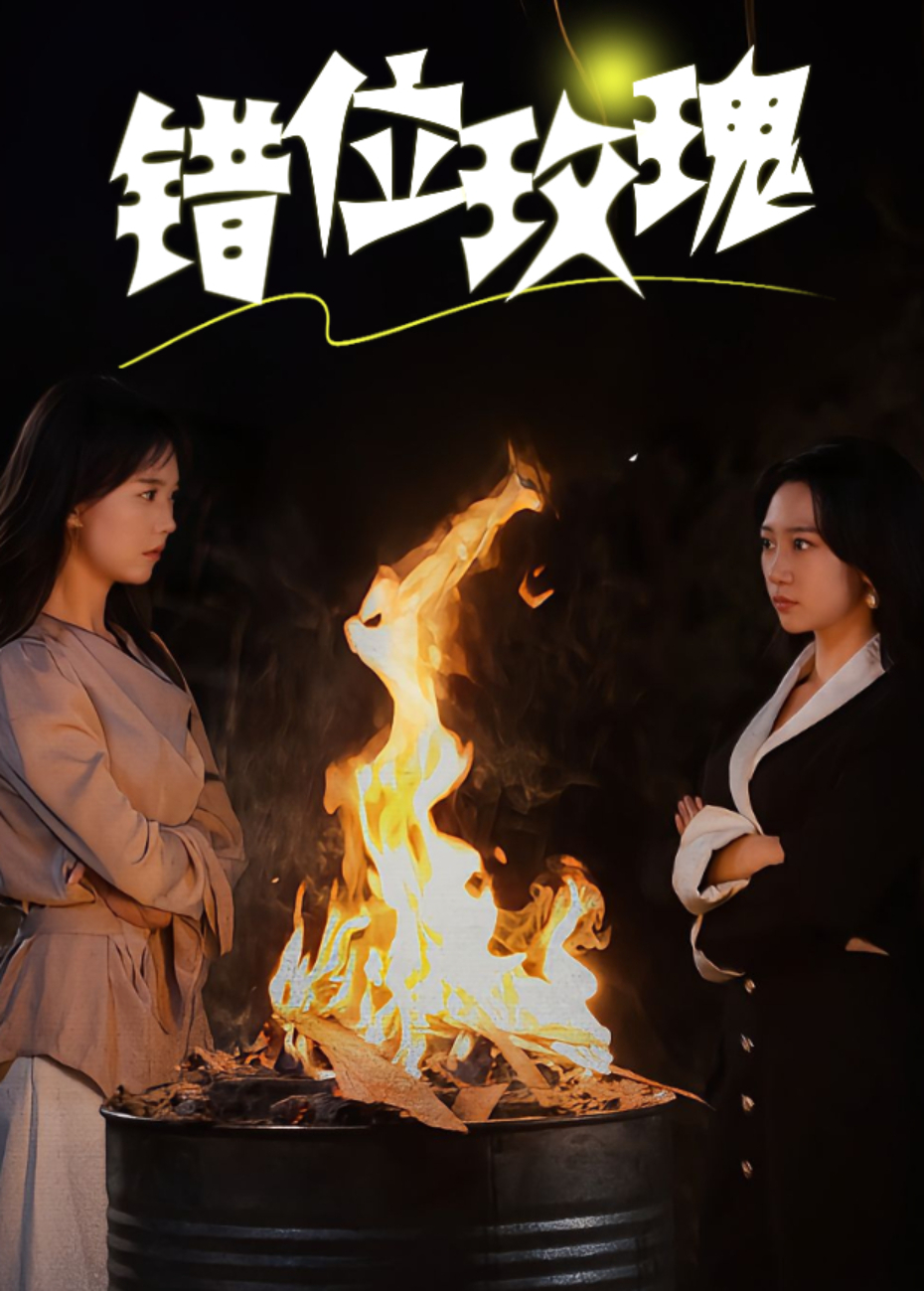 错位玫瑰海报