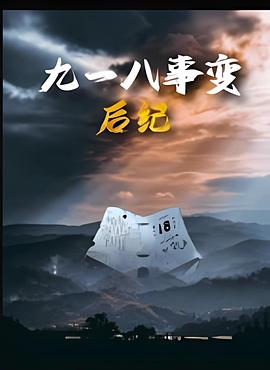 九一八事变后纪(2025)海报