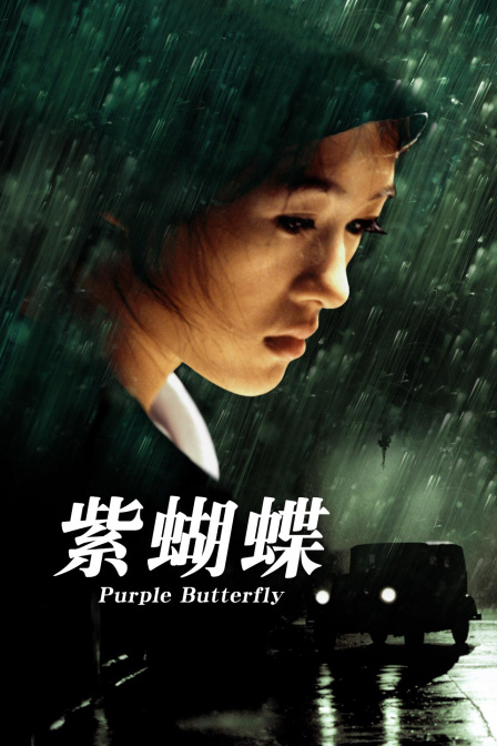 紫蝴蝶(2022)海报
