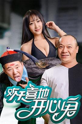 欢天喜地开心鬼(2016)海报