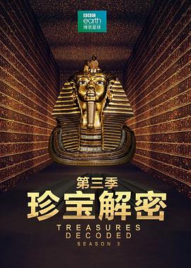 珍宝解密第三季(2016)海报