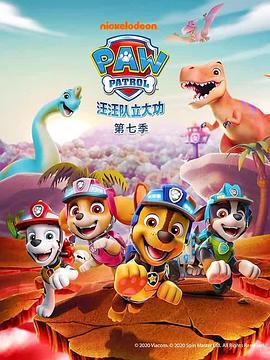 汪汪队立大功第七季(2020)海报