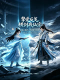 挚爱反戈,横剑战仙宗(2026)海报