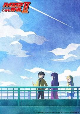 高分少女第二季(2019)海报