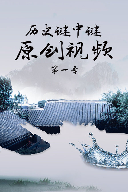 历史谜中谜原创视频第一季(2018)海报