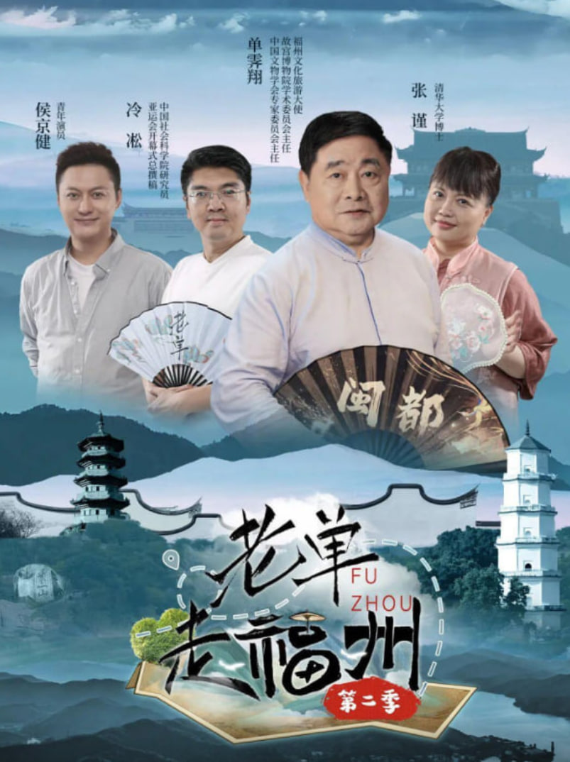 老单走福州 第二季(2025)海报