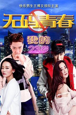我的23岁之无码青春(2014)海报