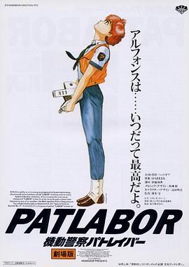 机动警察剧场版1(1989)海报