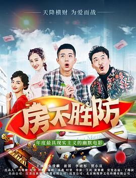 房不胜防(2020)海报