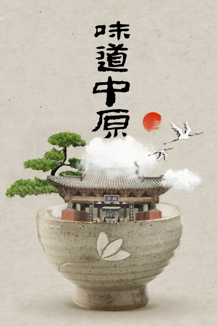 味道中原(2020)海报