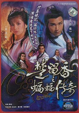 楚留香之蝙蝠传奇粤语(1984)海报