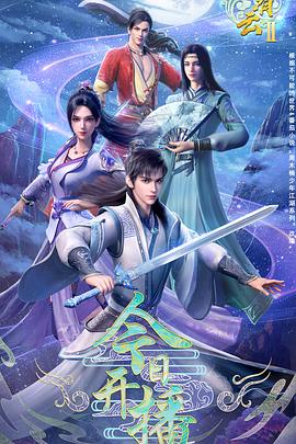 君有云第二季(2025)海报