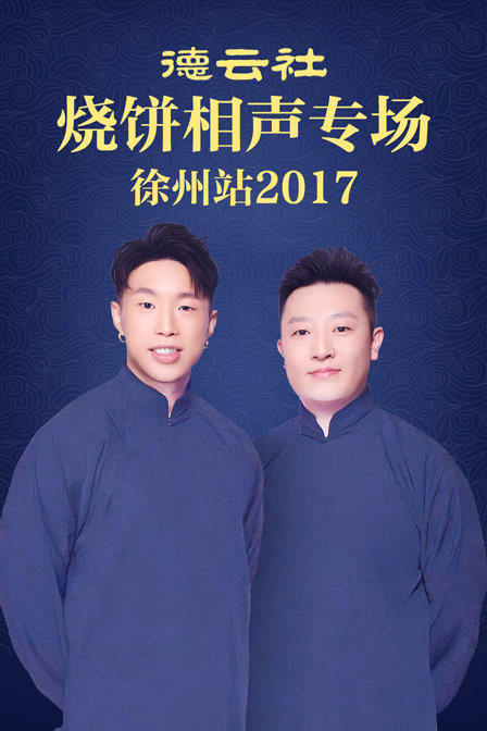 德云社烧饼相声专场 徐州站2017(2017)海报