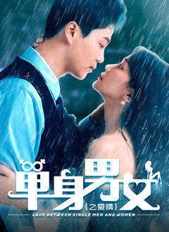 单身男女之爱情(2021)海报