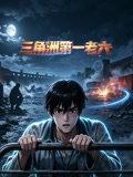 三角洲第一老六(2026)海报