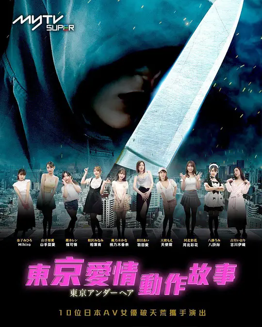 东京爱情动作故事粤语(2023)海报
