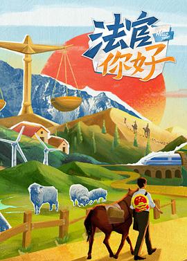 法官你好(2023)海报