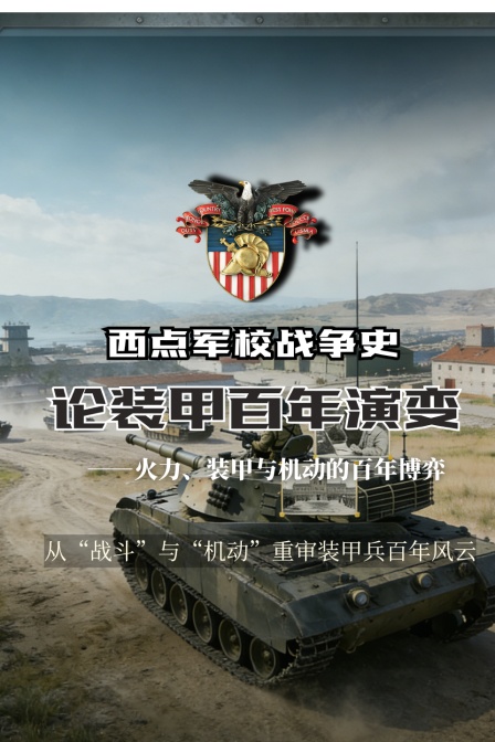 西点军校战争史——论装甲百年演变(2026)海报