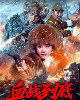 血战到底2025(2025)海报