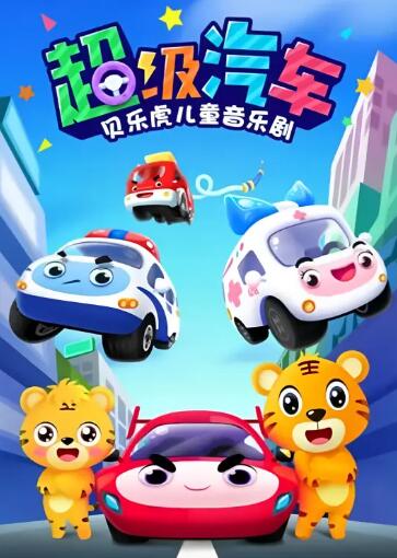 贝乐虎儿童音乐剧之超级汽车(2019)海报