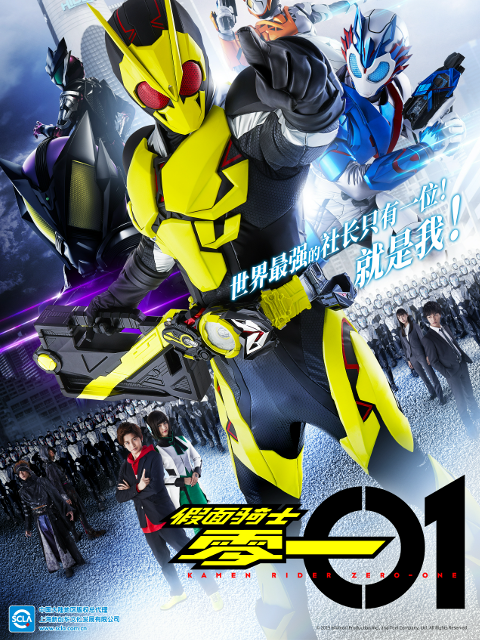 假面骑士零一(2024)海报