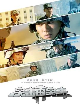 突击再突击(2018)海报