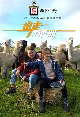 出走澳洲粤语(2019)海报