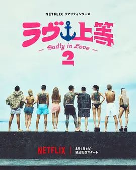 不良一族寻爱记第二季(2026)海报