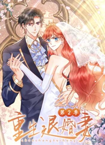重生退婚妻 动态漫画第二季(2022)海报