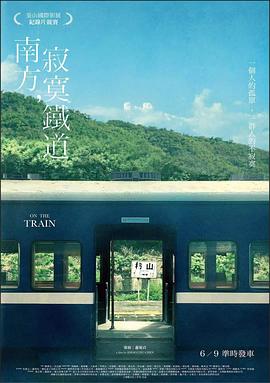 南方寂寞铁道(2022)海报