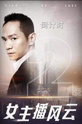 女主播风云(2017)海报