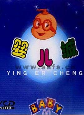 婴儿城国语(1993)海报