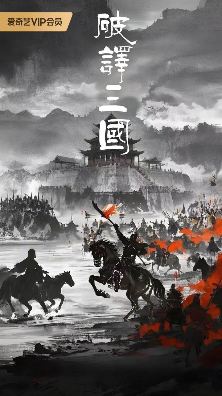 破译三国(2026)海报