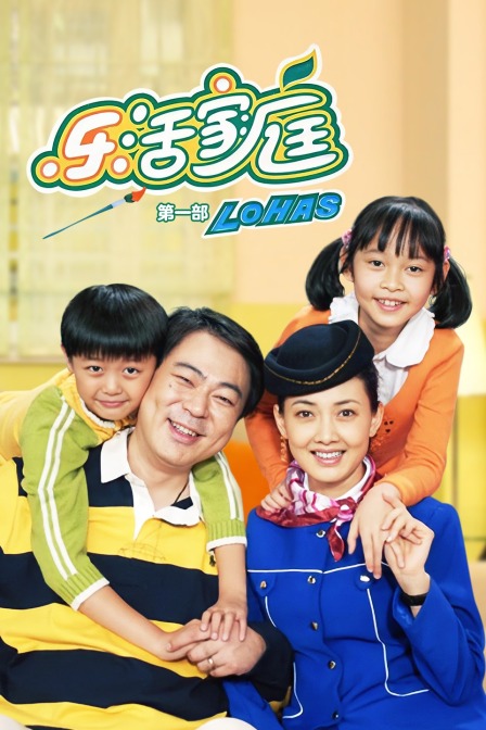 乐活家庭第一部(2014)海报