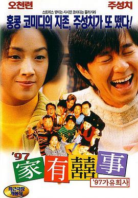 97家有喜事国语(1997)海报