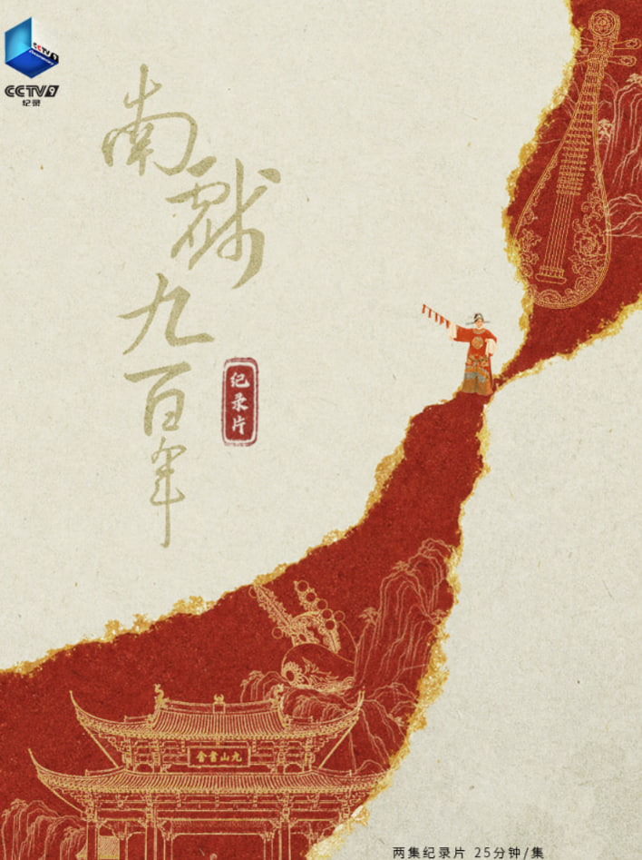 南戏九百年(2026)海报