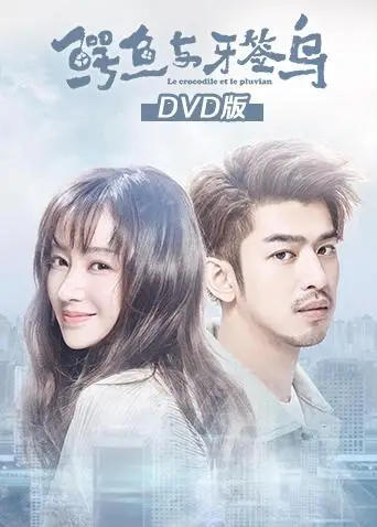 鳄鱼与牙签鸟DVD版(2019)海报
