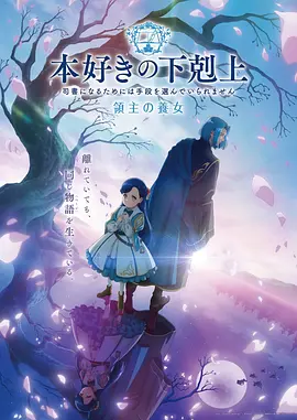 小书痴的下克上领主的养女(2026)海报