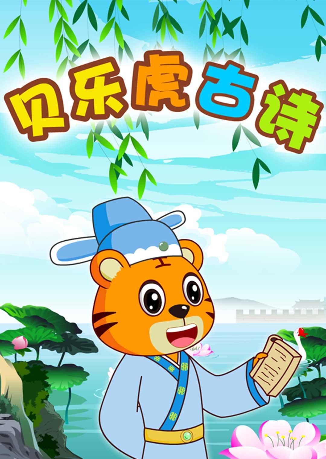 贝乐虎古诗(2016)海报