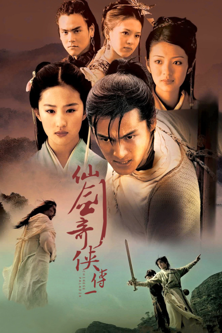 仙剑奇侠传第一部(2015)海报