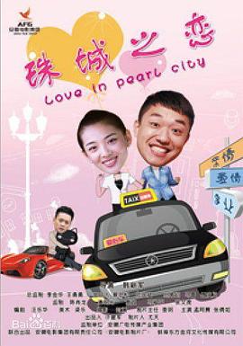 珠城之恋(2013)海报