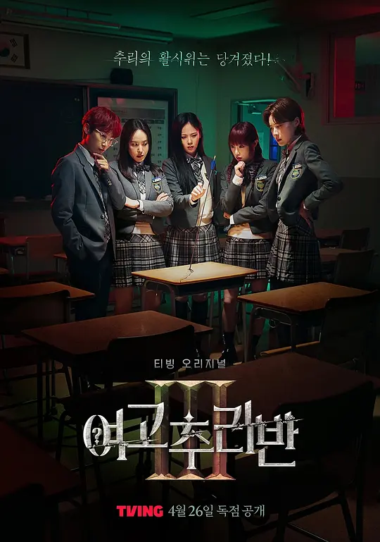 女高推理班第三季(2024)海报