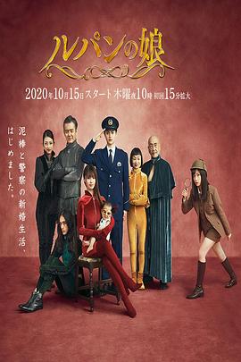 鲁邦的女儿第二季(2020)海报