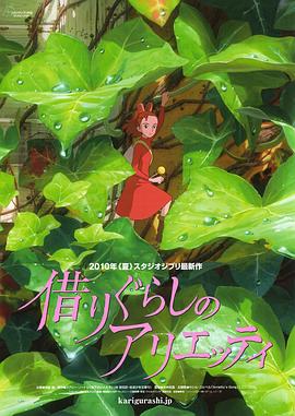 借物少女艾莉缇(2010)海报
