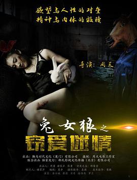 兔女狼之窃爱迷情(2016)海报