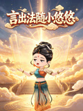 言出法随小悠悠(2026)海报