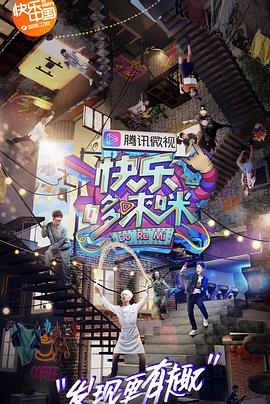 快乐哆唻咪(2018)海报